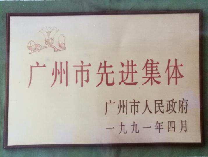 广州市先进集体