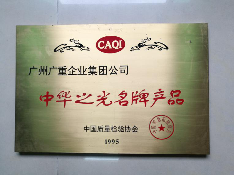 中华之光名牌产品