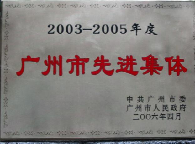 广州市先进集体