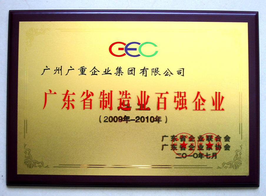 广东省制造业百强企业
