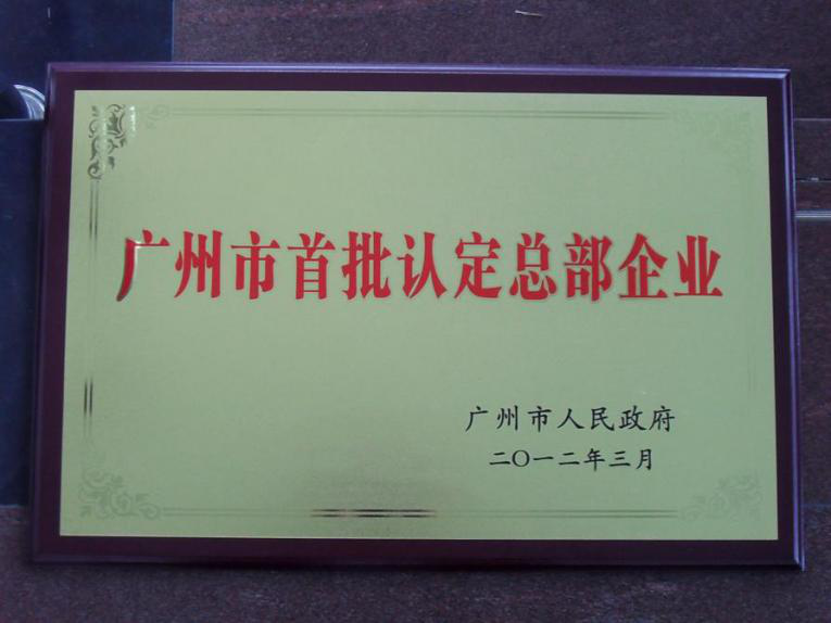 广州市首批认定总部企业