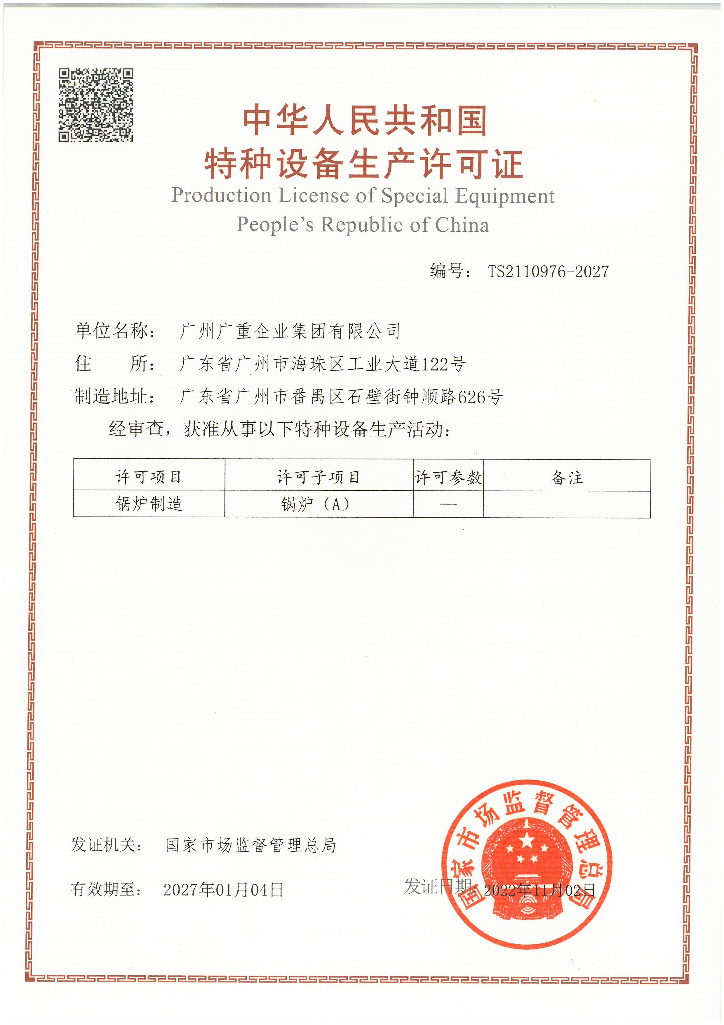 特造设备许可证（锅炉）