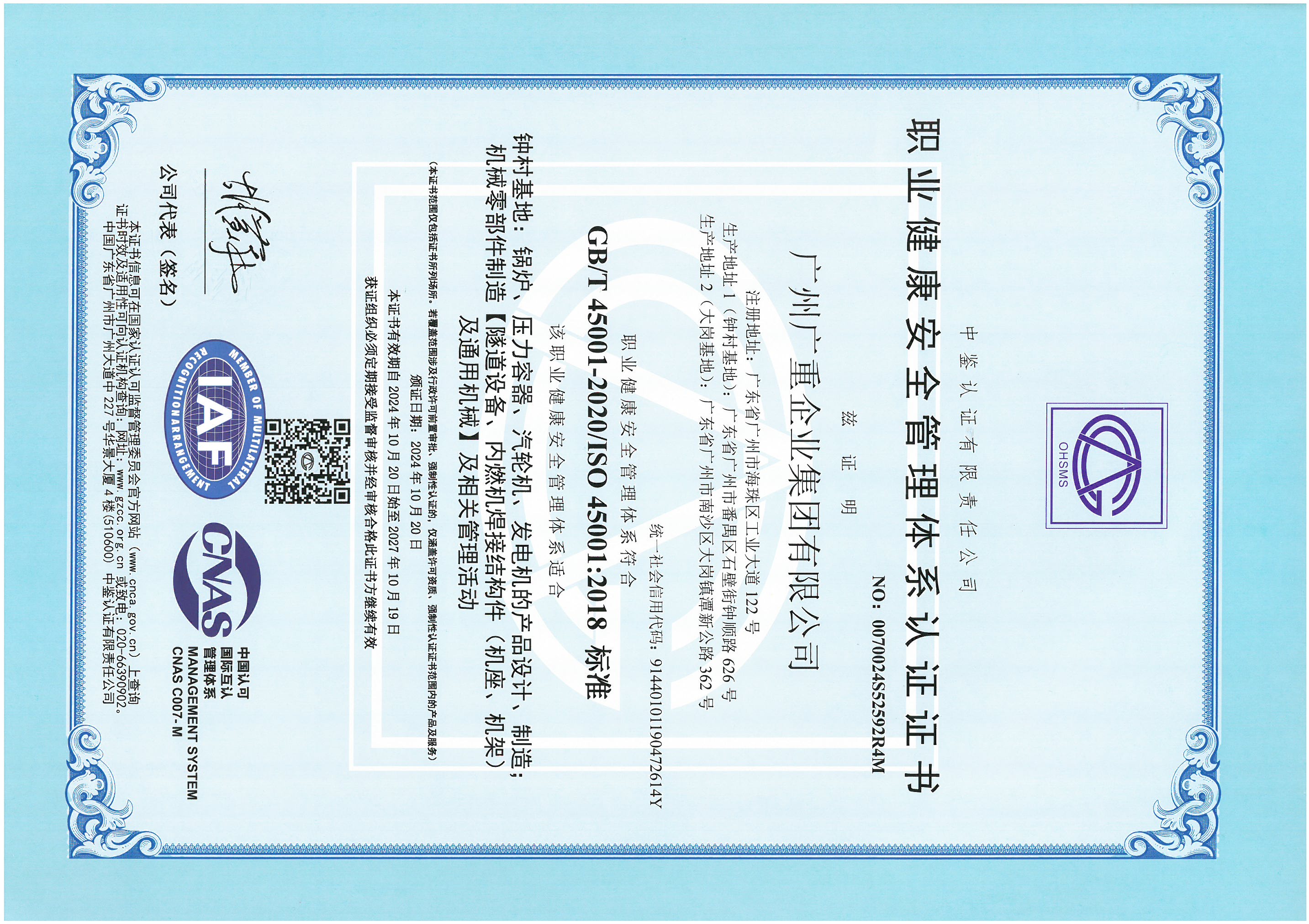 职业健康安全管理体系认证证书