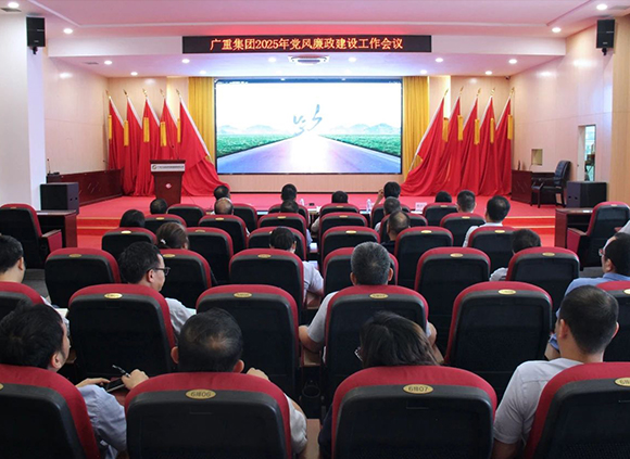 广重集团召开2025年党风廉政建设工作会议