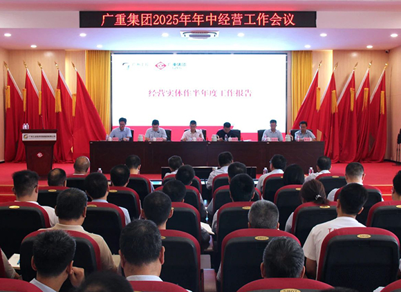 广重集团召开年中经营工作会议